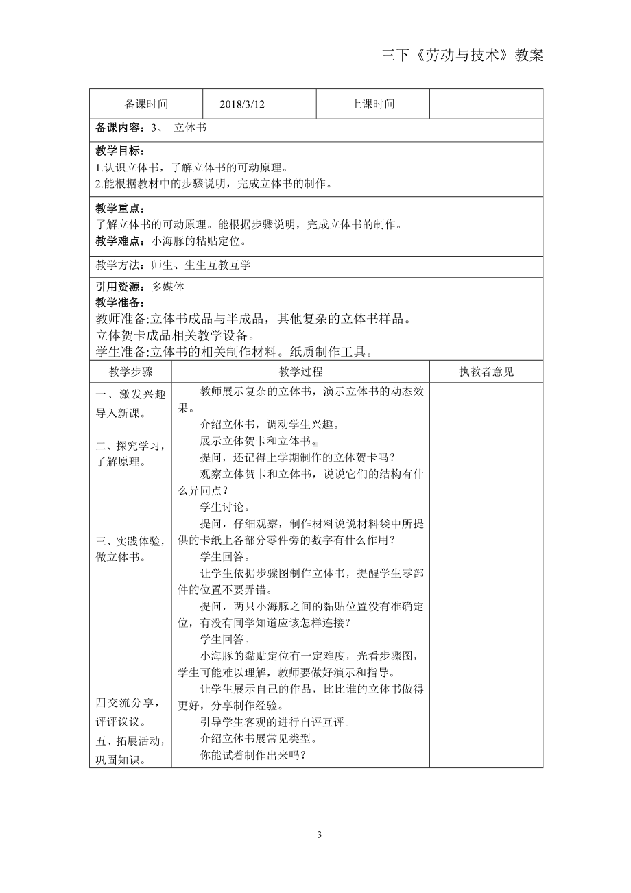 苏教版三年级下册《劳动与技术》全册表格式教案.doc_第3页