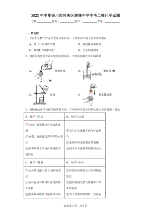 2023年宁夏银川市兴庆区唐徕中学中考二模化学试题.docx