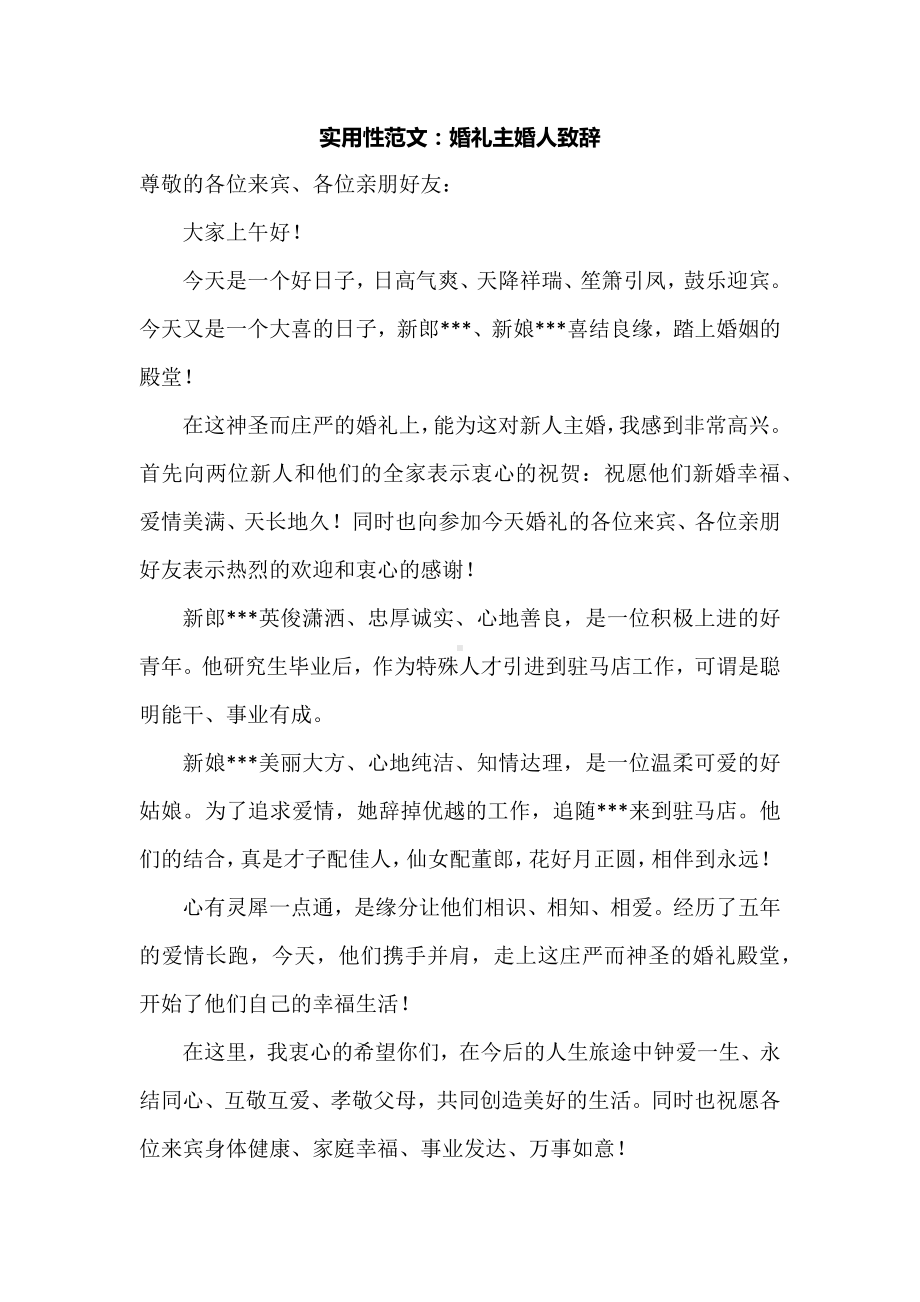 实用性范文：婚礼主婚人致辞.docx_第1页