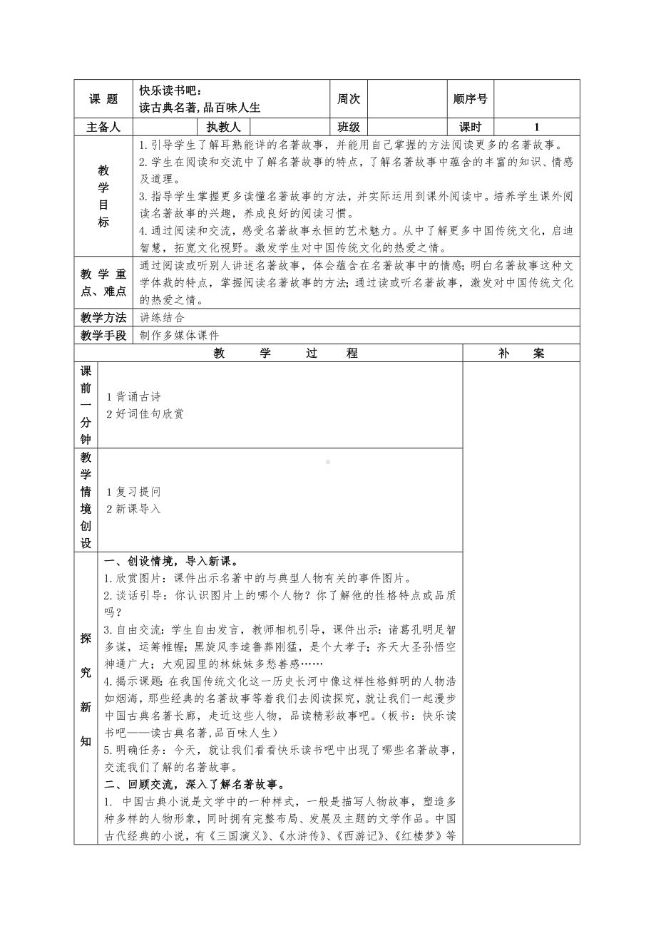 部编版五年级下册语文第二单元第8课《快乐读书吧：读古典名著品百味人生》教案（共1课时）.docx_第1页