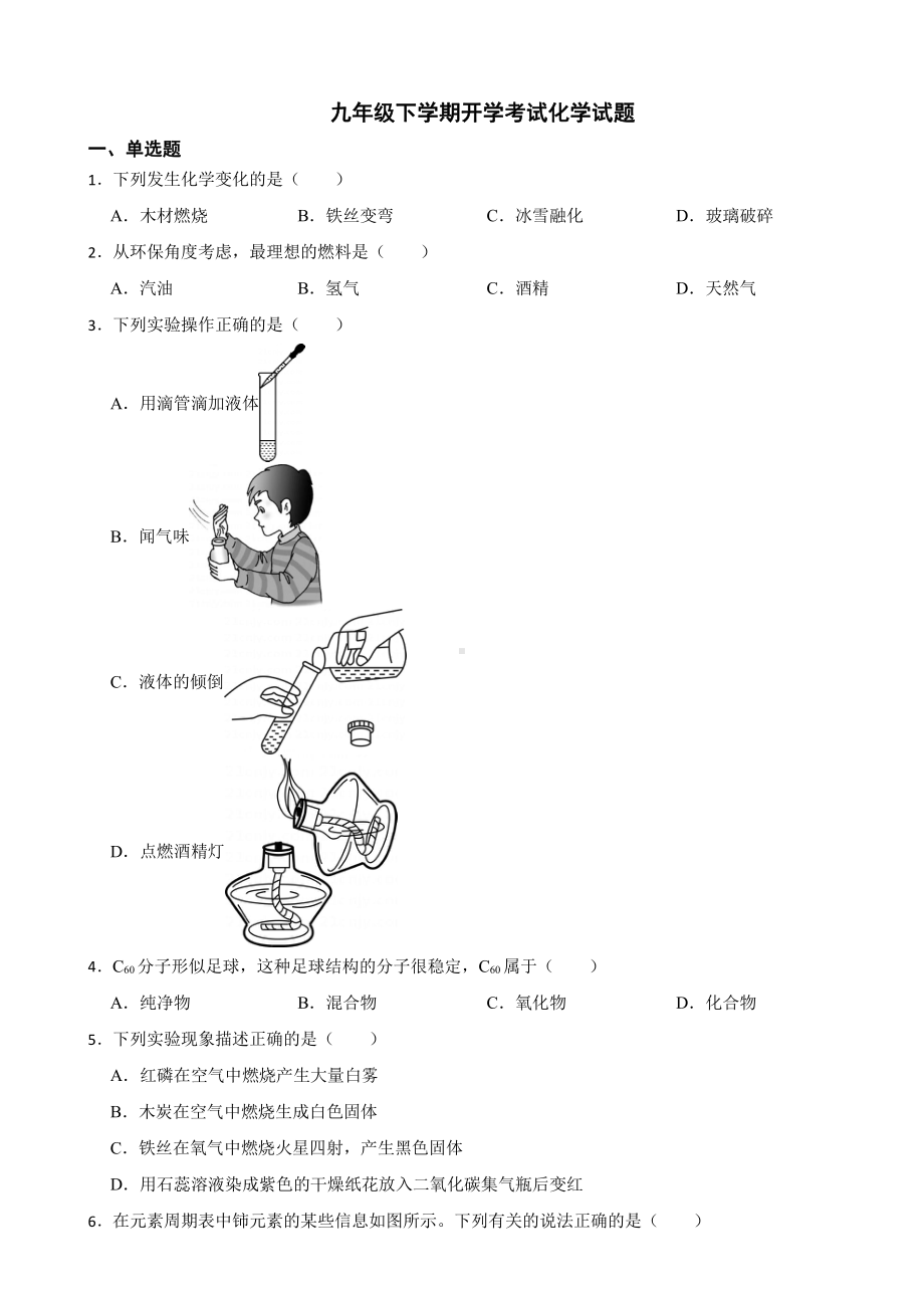 天津市西青区九年级下学期开学考试化学试题附答案.pdf_第1页