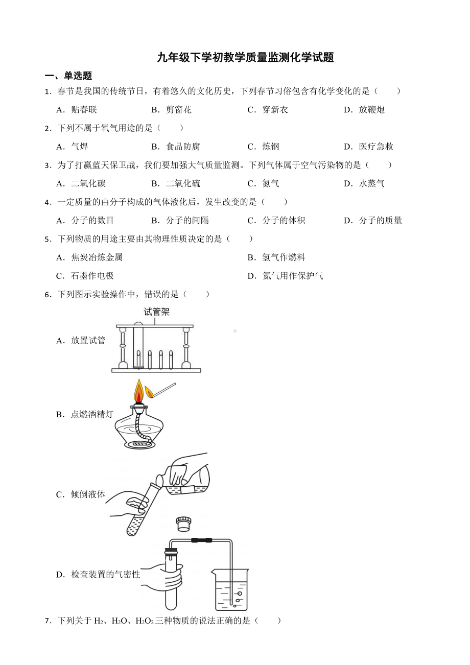 辽宁省本溪市九年级下学初教学质量监测化学试题附答案.pdf_第1页