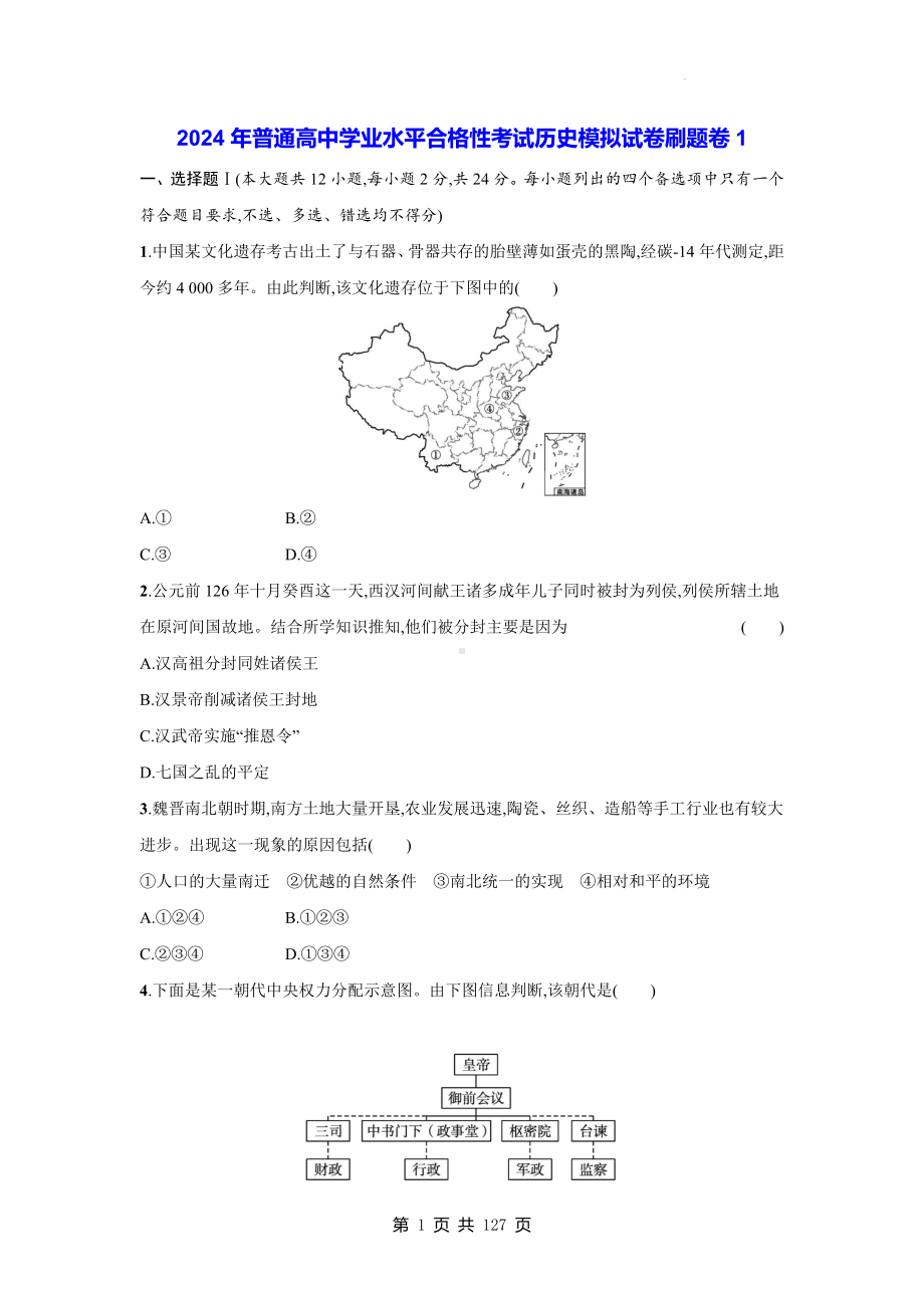 2024年普通高中学业水平合格性考试历史模拟试卷刷题卷 10套（含答案解析）.docx_第1页