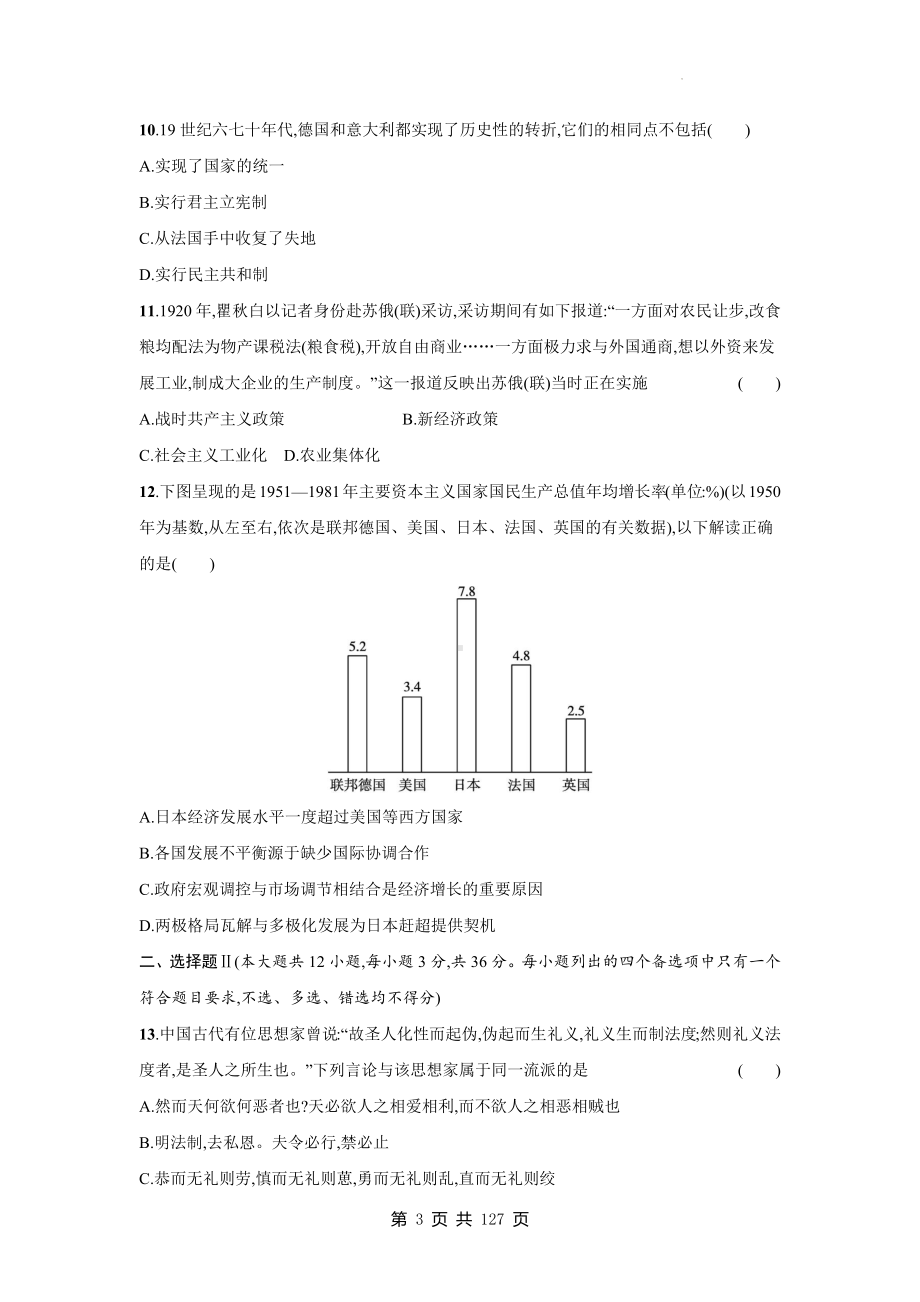 2024年普通高中学业水平合格性考试历史模拟试卷刷题卷 10套（含答案解析）.docx_第3页