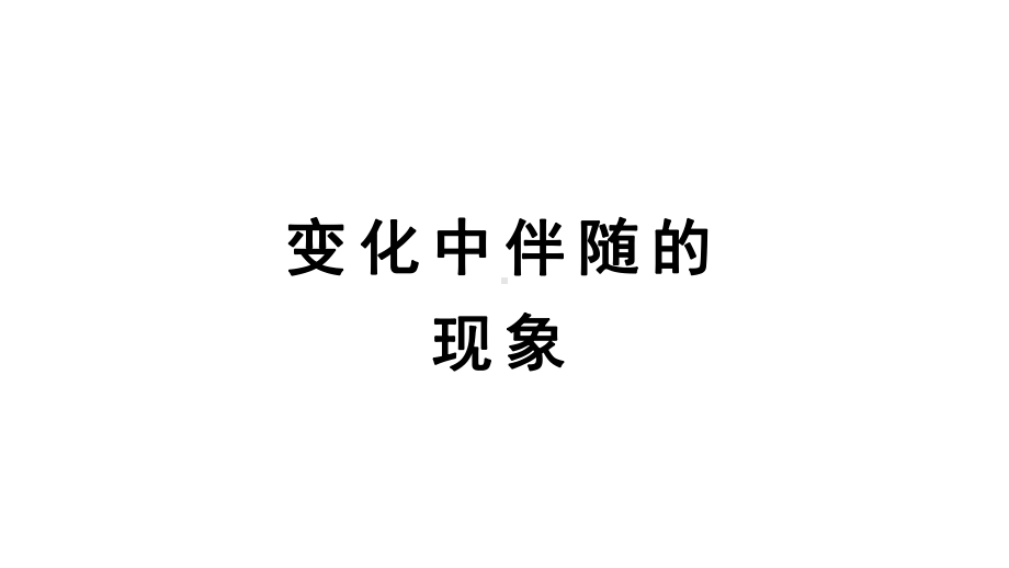 教科版六年级下册科学第四单元《4.变化汇总伴随的现象》课件（定稿）.pptx_第1页