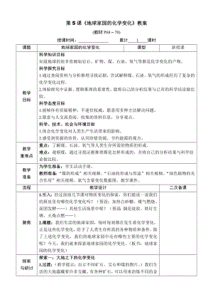 教科版六年级下册科学第四单元第5课《地球家园的化学变化》教案（定稿）.docx