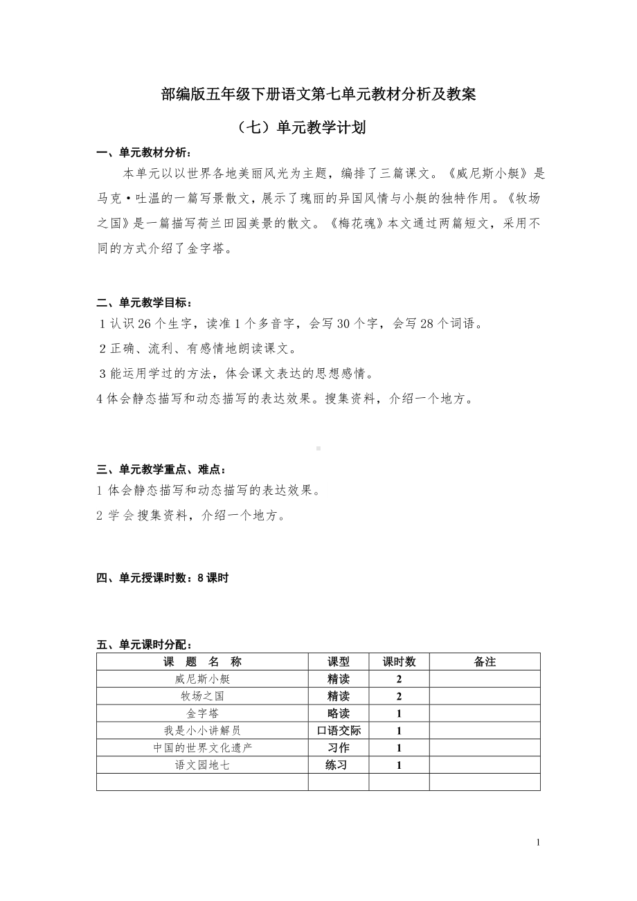 部编版五年级下册语文第七单元教材分析及全部教案（定稿；共8课时）.doc_第1页