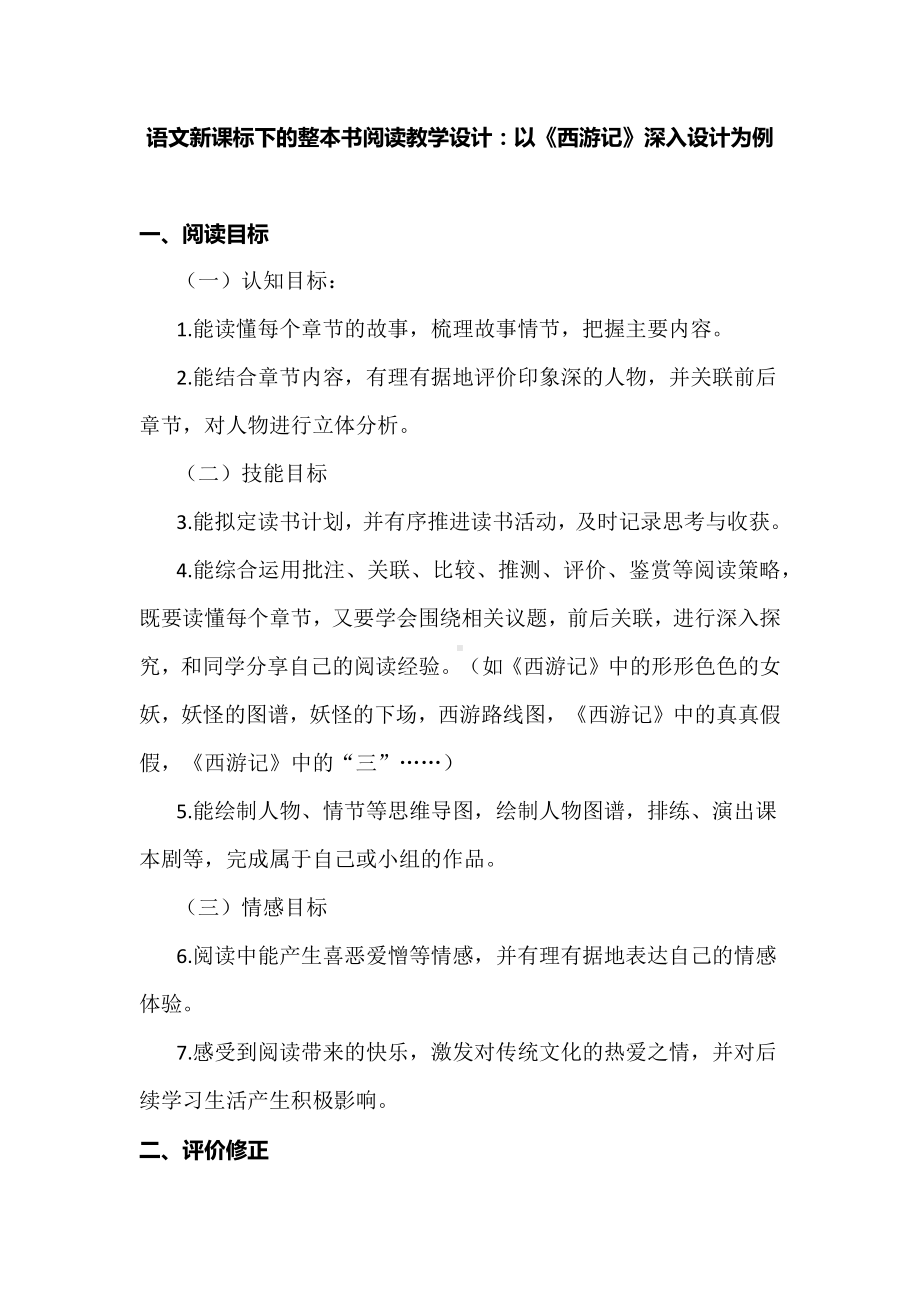 语文新课标下的整本书阅读教学设计：以《西游记》深入设计为例.docx_第1页