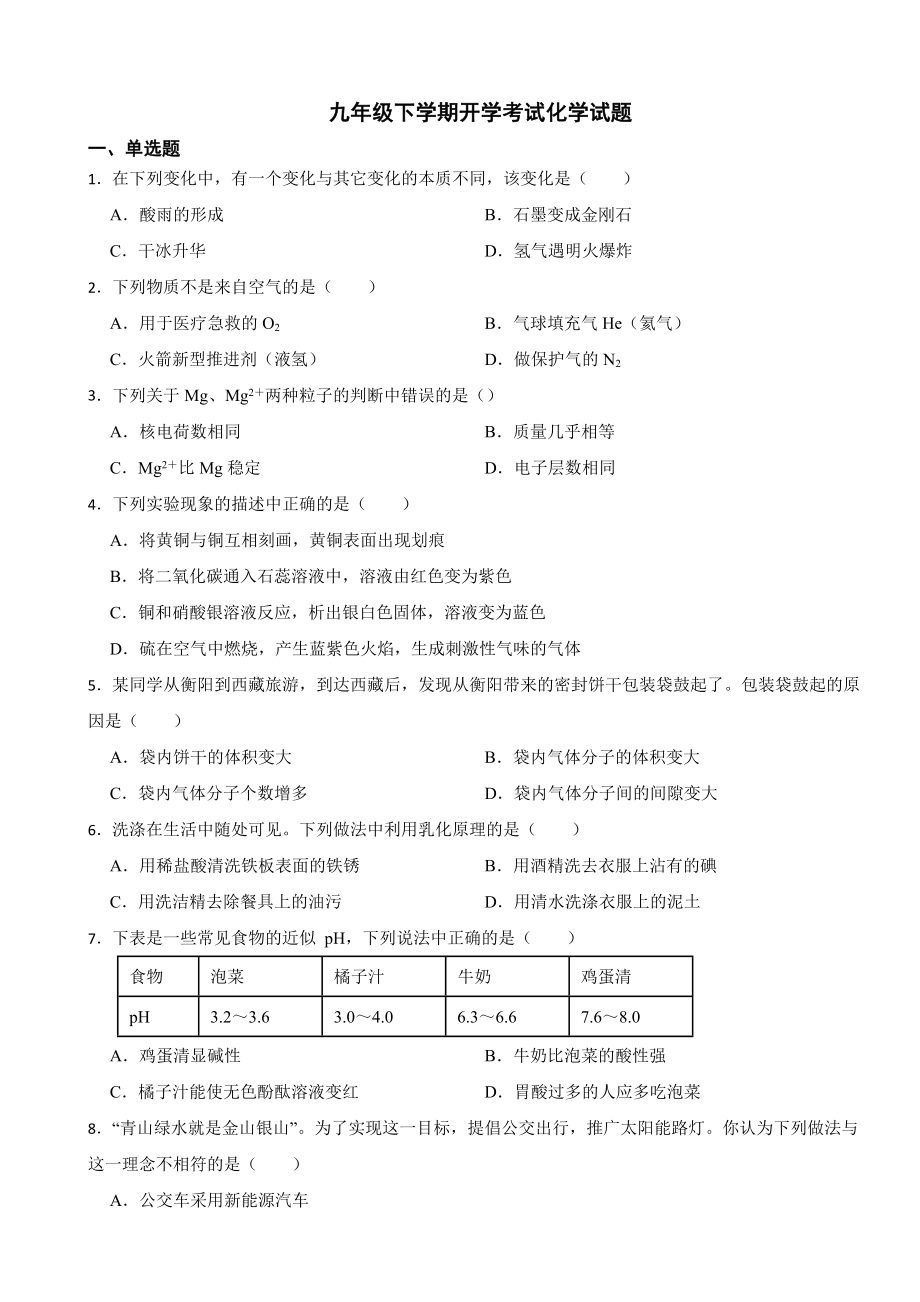 辽宁省铁岭市2024年九年级下学期开学考试化学试题附参考答案.docx_第1页