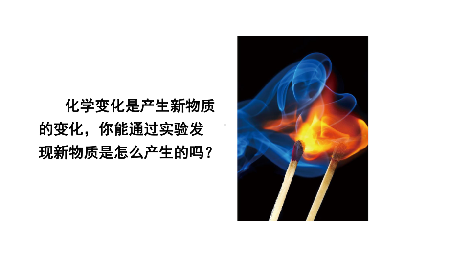 教科版六年级下册科学第四单元《3.发现变化中的新物质》课件（定稿）.pptx_第2页