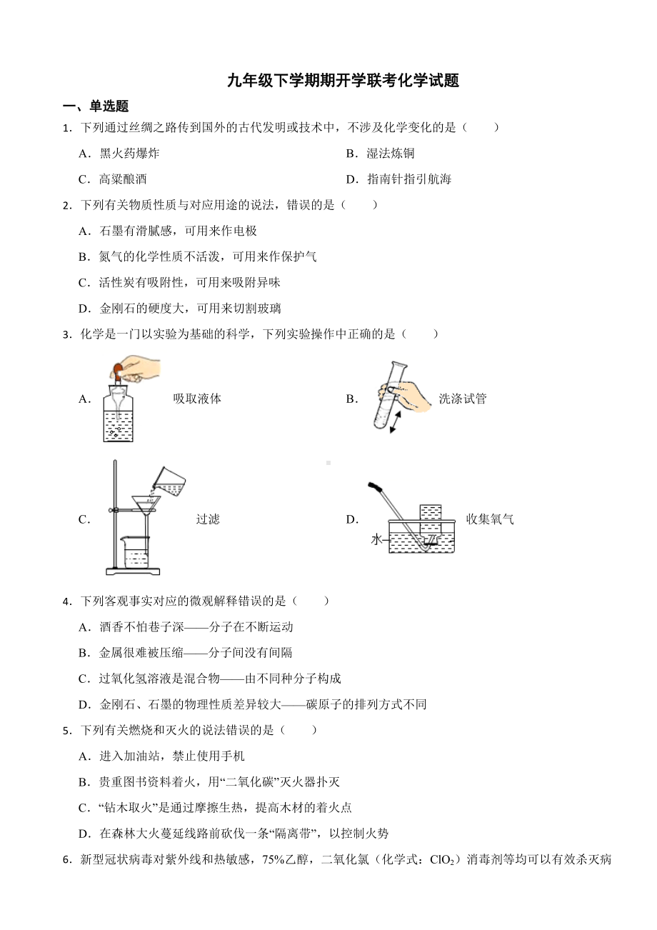 甘肃省平凉市2024年九年级下学期期开学化学试题附参考答案.docx_第1页