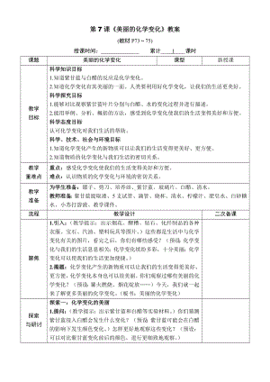 教科版六年级下册科学第四单元第7课《美丽的化学变化》教案（定稿）.docx