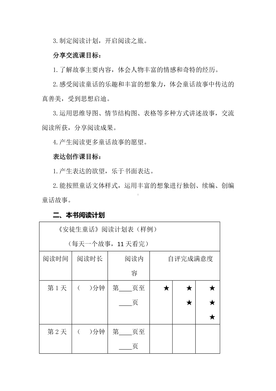 语文新课标下的整本书阅读教学研究：《安徒生童话》课型教学设计.docx_第2页