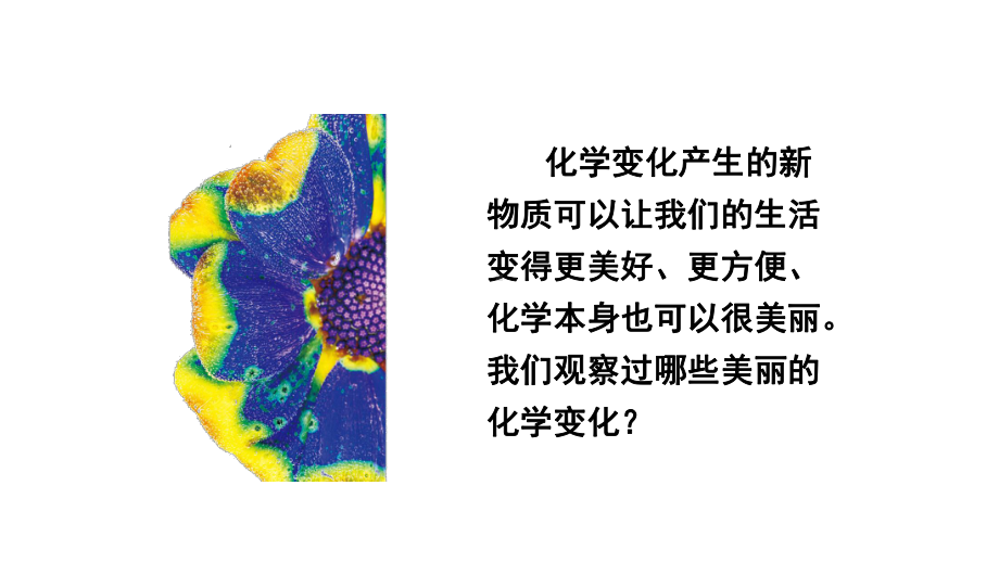 教科版六年级下册科学第四单元《7.美丽的化学变化》课件（定稿）.pptx_第3页