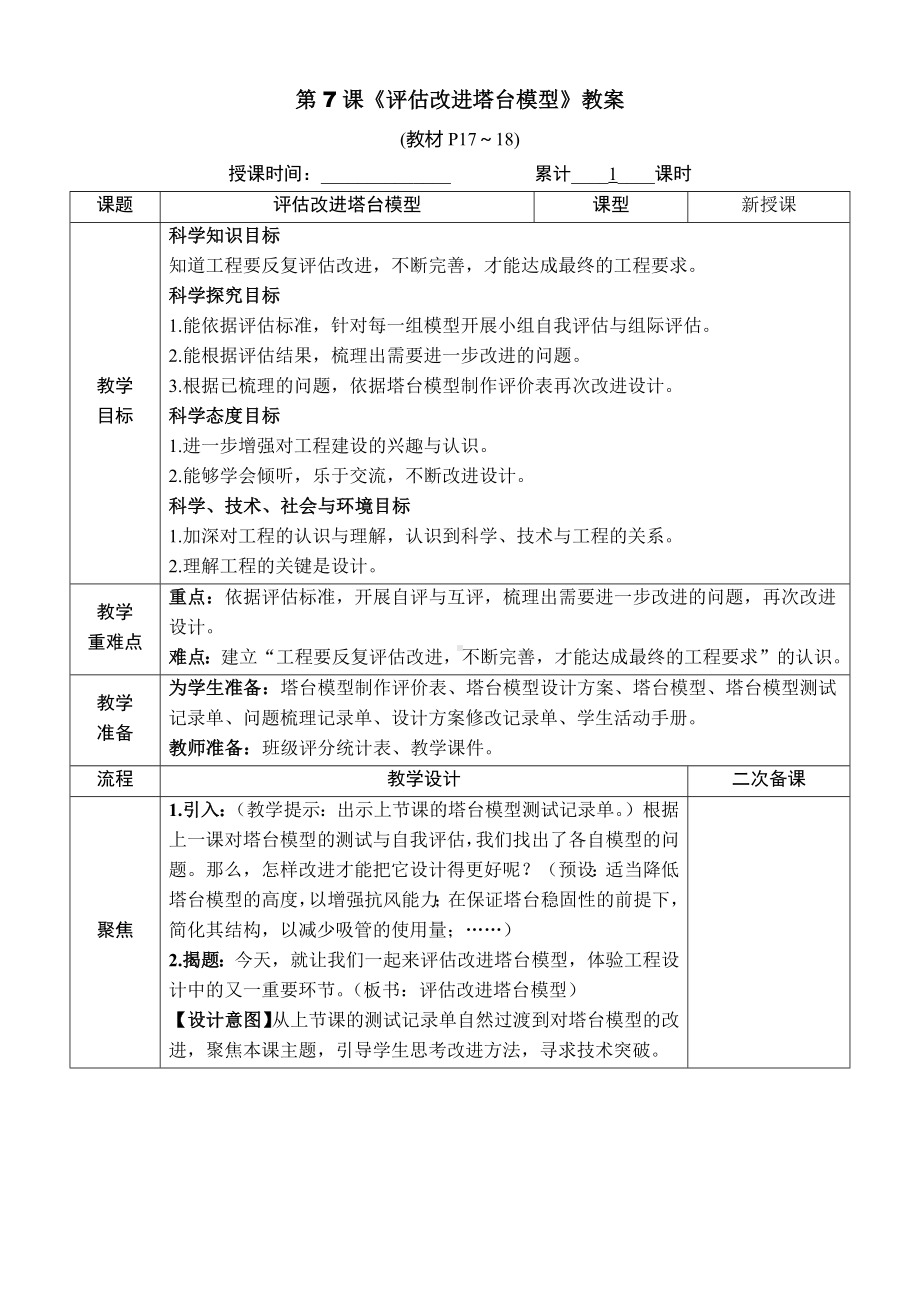 教科版六年级下册科学第一单元第7课《评估改进塔台模型》教案（定稿）.docx_第1页