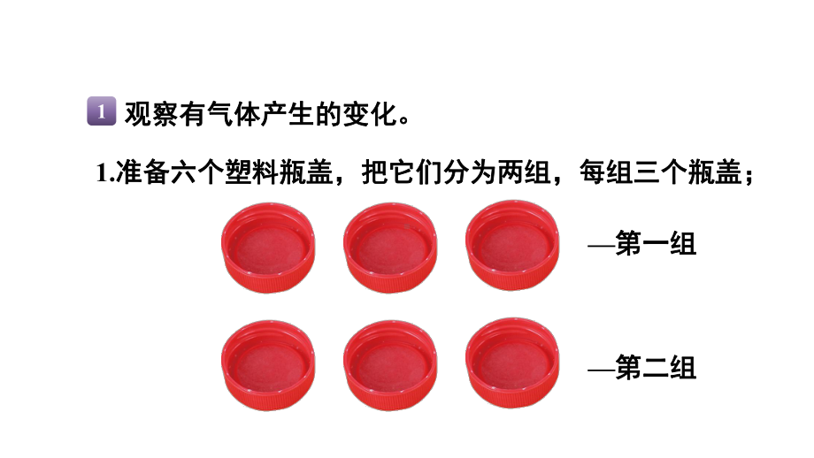 教科版六年级下册科学第四单元《2.产生气体的变化》课件（定稿）.pptx_第3页