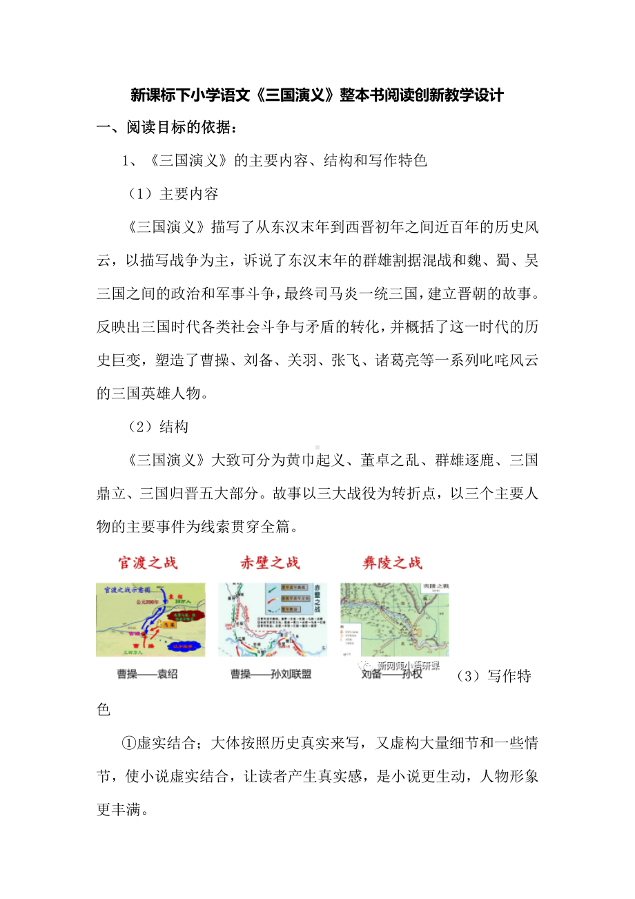 新课标下小学语文《三国演义》整本书阅读创新教学设计.docx_第1页