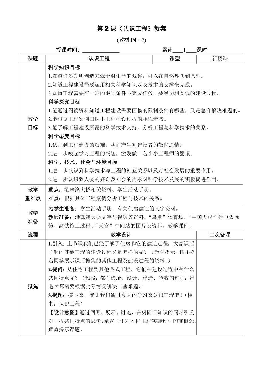 教科版六年级下册科学第一单元第2课《认识工程》教案（定稿）.docx_第1页