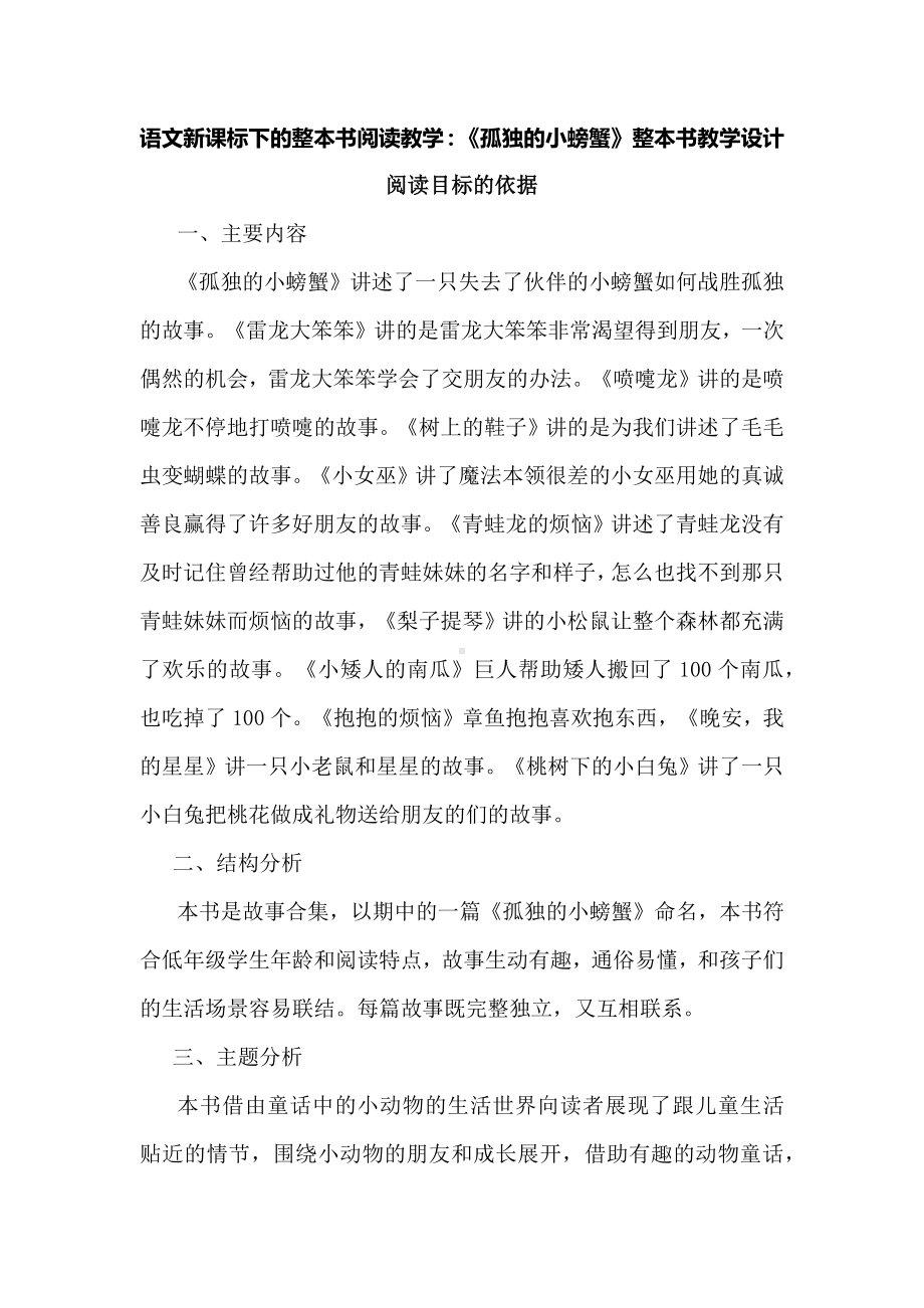 语文新课标下的整本书阅读教学：《孤独的小螃蟹》整本书教学设计.docx_第1页