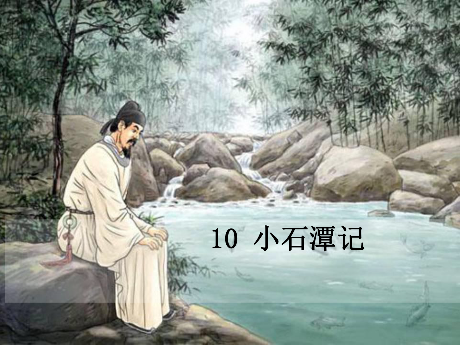 第10课《小石潭记》ppt课件（共30张）-（部）统编版八年级下册《语文》.pptx_第1页