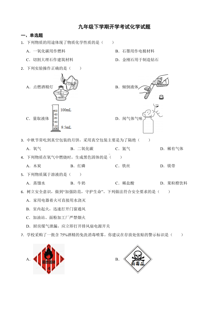 辽宁省沈阳市2024年九年级下学期开学考试化学试题附参考答案.docx_第1页