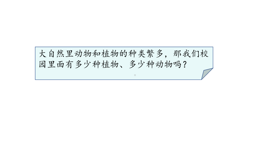 教科版六年级下册科学第二单元《1.校园生物大搜索》课件（定稿）.pptx_第3页