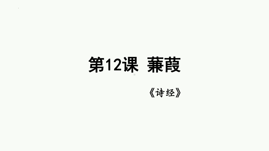 第12课《诗经二首-蒹葭》ppt课件（共30张PPT）-（部）统编版八年级下册《语文》.pptx_第2页