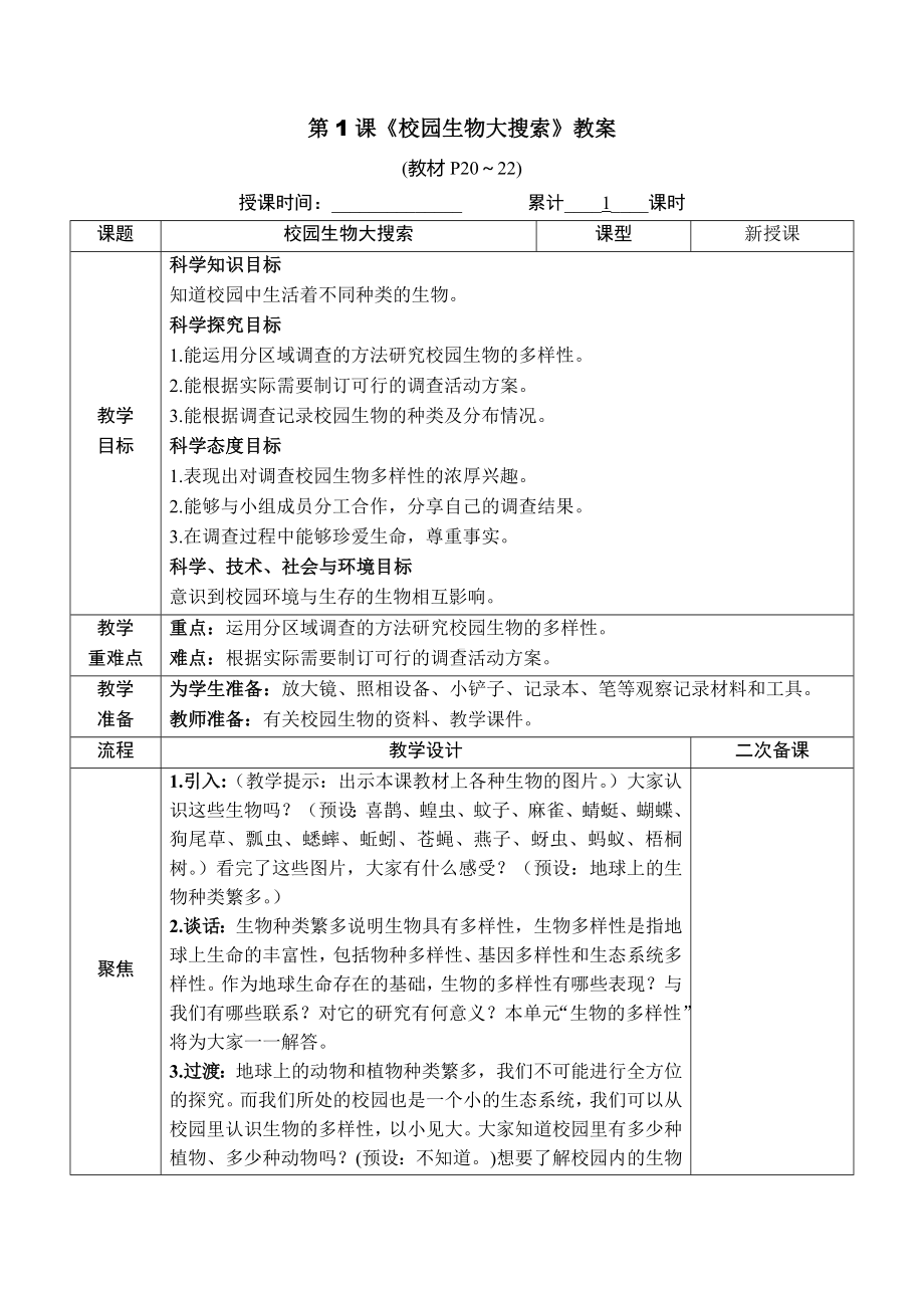 教科版六年级下册科学第二单元《生物多样性》教材分析及全部教案（定稿；共7课时）.docx_第3页