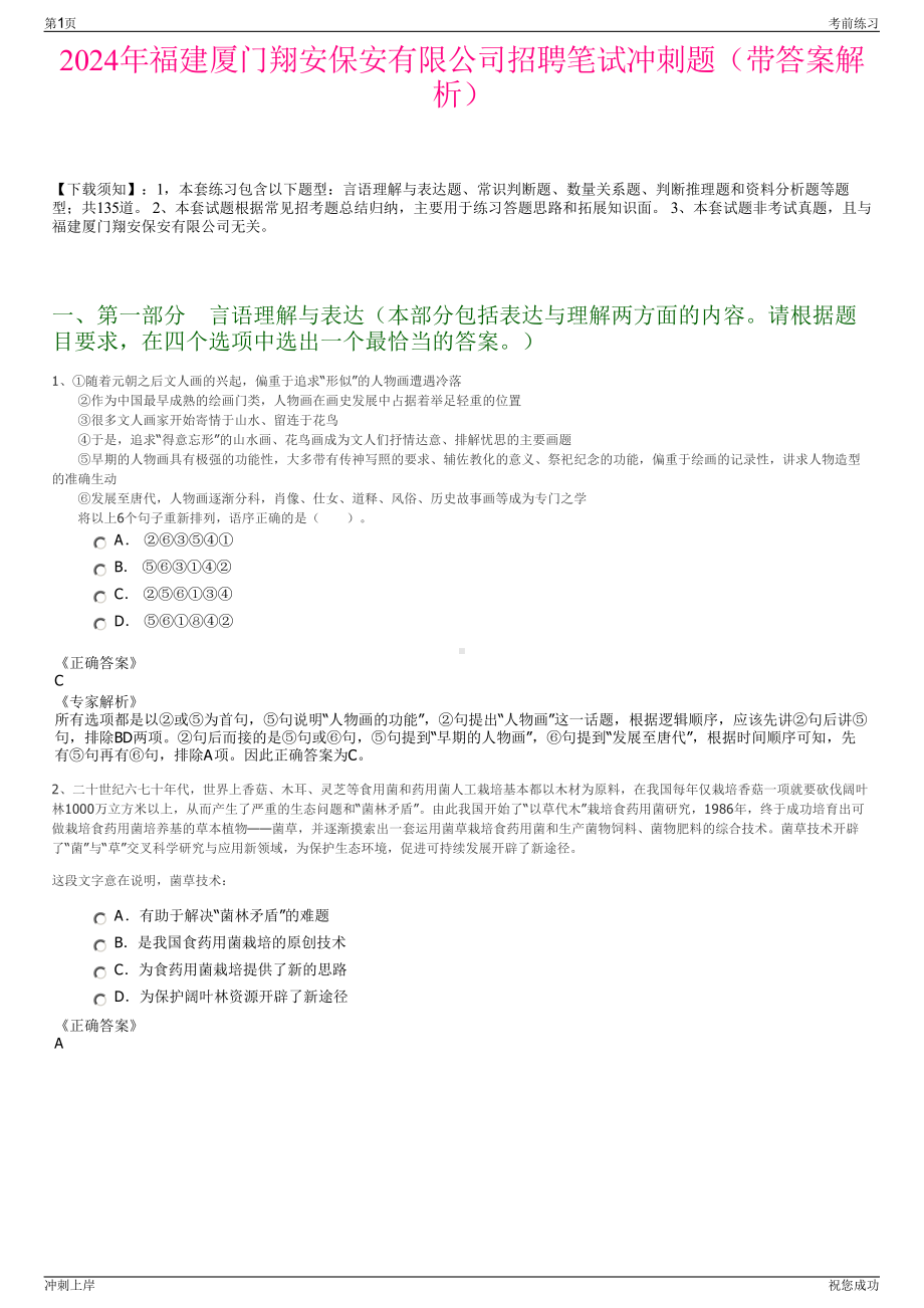 2024年福建厦门翔安保安有限公司招聘笔试冲刺题（带答案解析）.pdf_第1页