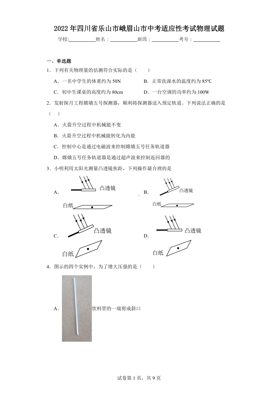 2022年四川省乐山市峨眉山市中考适应性考试物理试题.docx_第1页