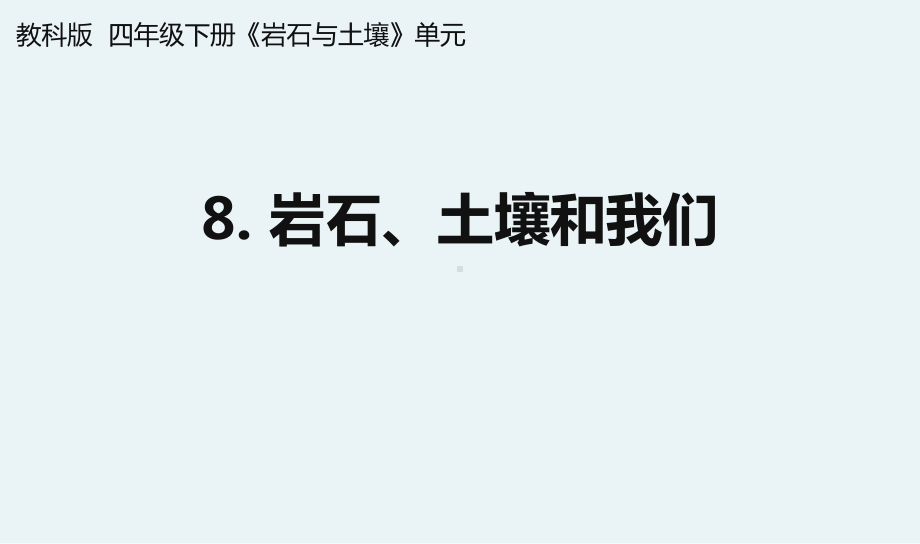 杭州教科版四年级下册科学第三单元《8.岩石、土壤和我们》课件.pptx_第1页