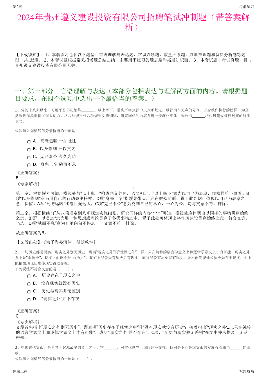 2024年贵州遵义建设投资有限公司招聘笔试冲刺题（带答案解析）.pdf_第1页