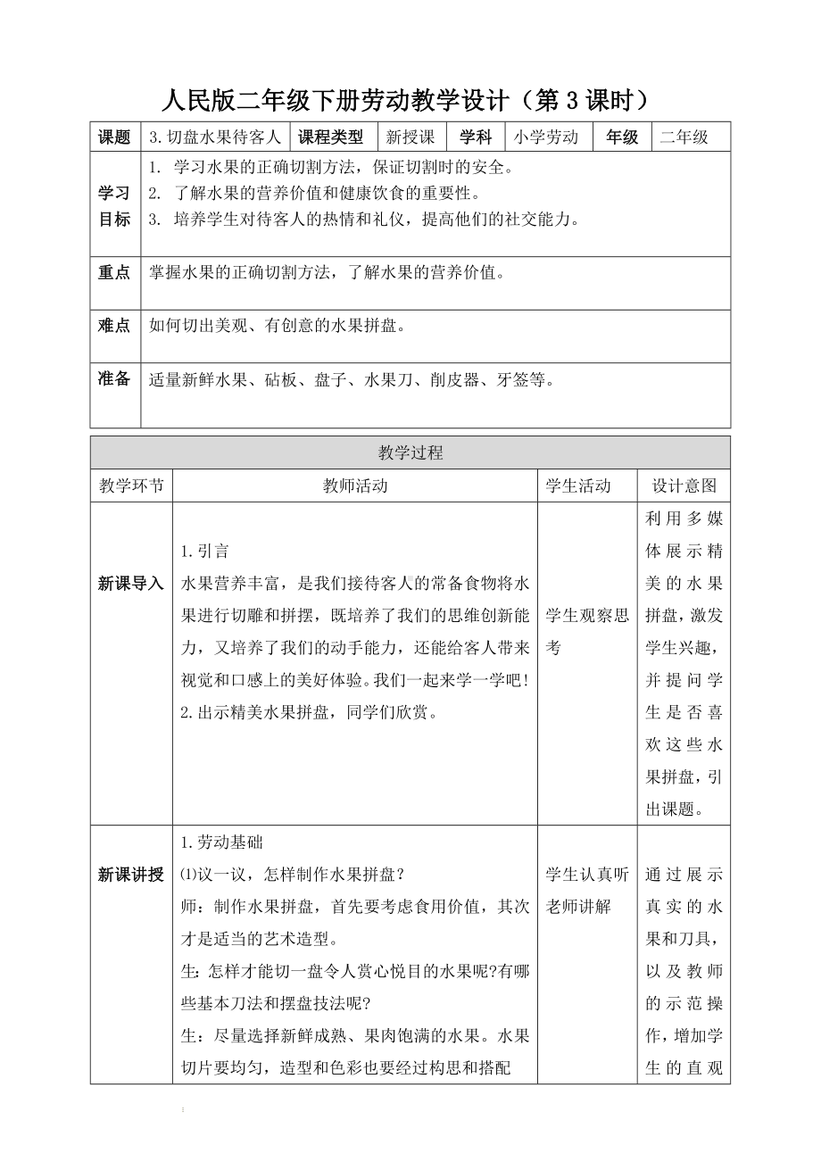 2023-2024学年人民版二年级下册劳动教学设计（第3课时）切盘水果迎客人（教案）.docx_第1页