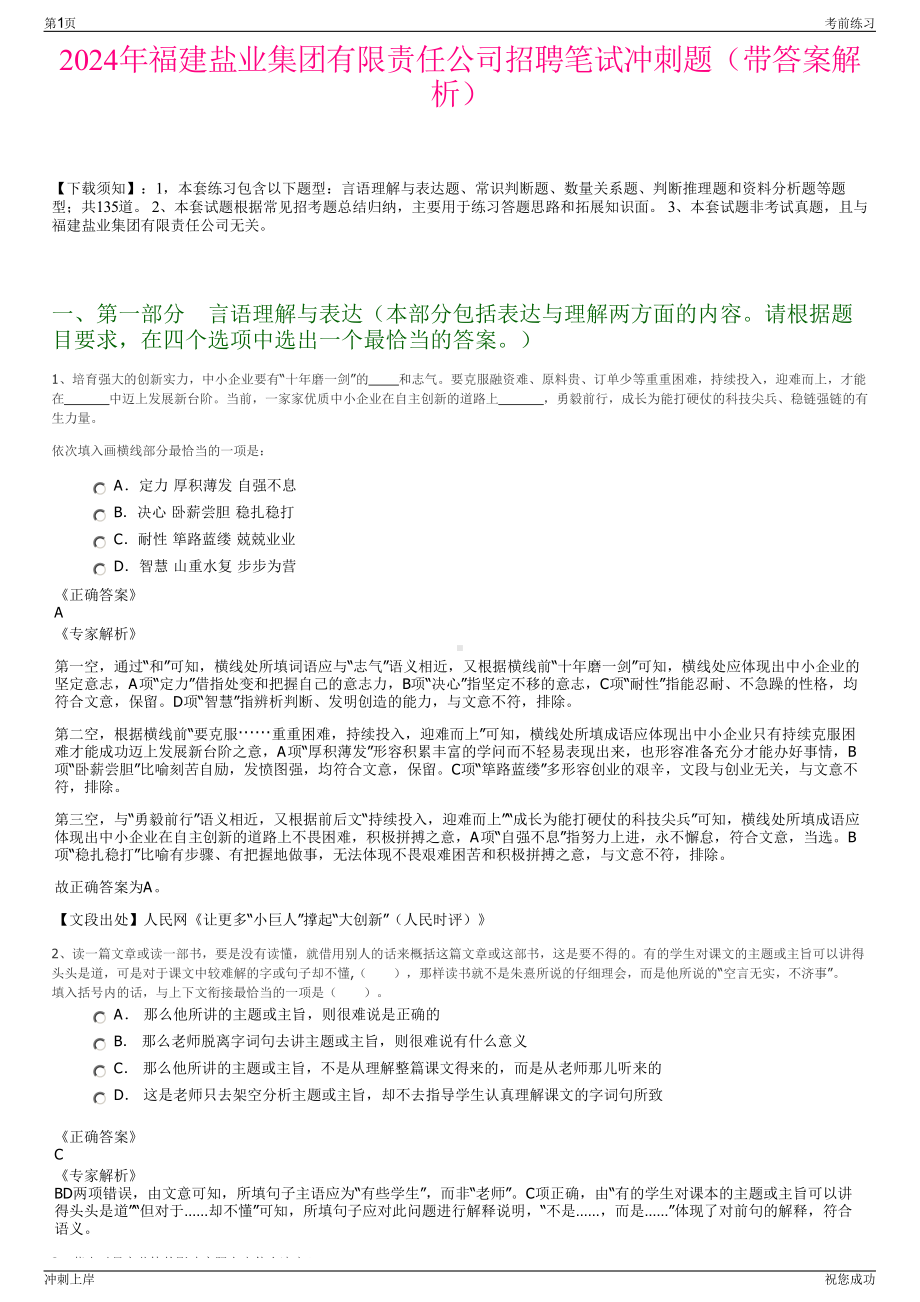 2024年福建盐业集团有限责任公司招聘笔试冲刺题（带答案解析）.pdf_第1页