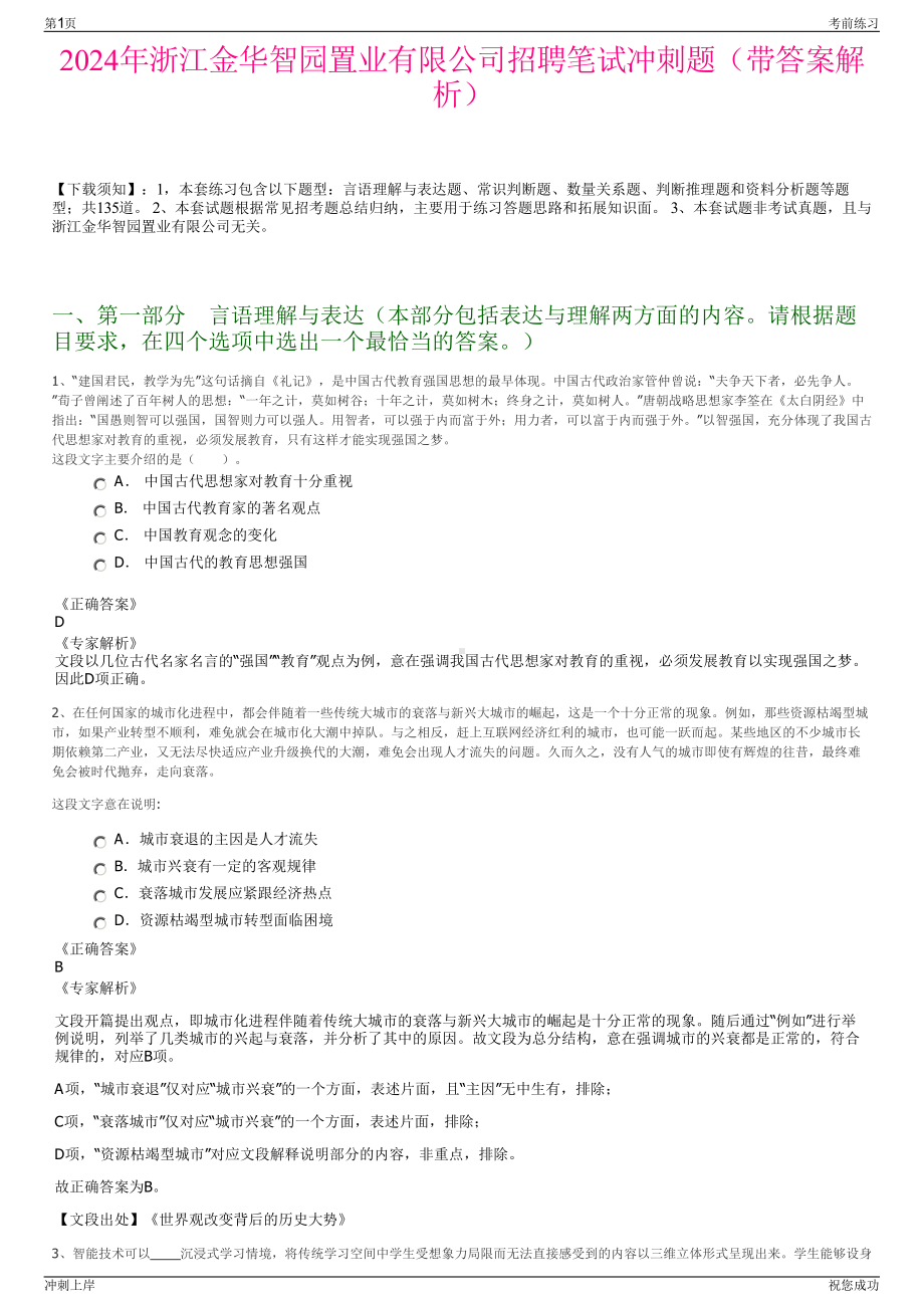 2024年浙江金华智园置业有限公司招聘笔试冲刺题（带答案解析）.pdf_第1页