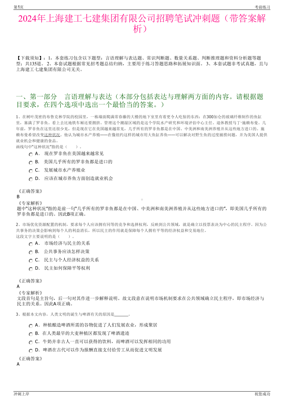 2024年上海建工七建集团有限公司招聘笔试冲刺题（带答案解析）.pdf_第1页