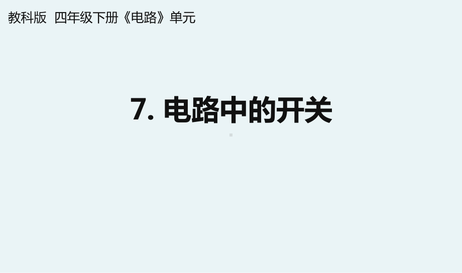 杭州教科版四年级下册科学第二单元《7.电路中的开关》课件.pptx_第1页