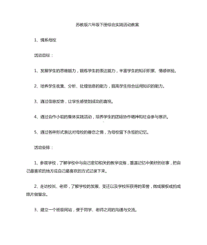 苏教版六年级下册综合实践教案（全册）.doc