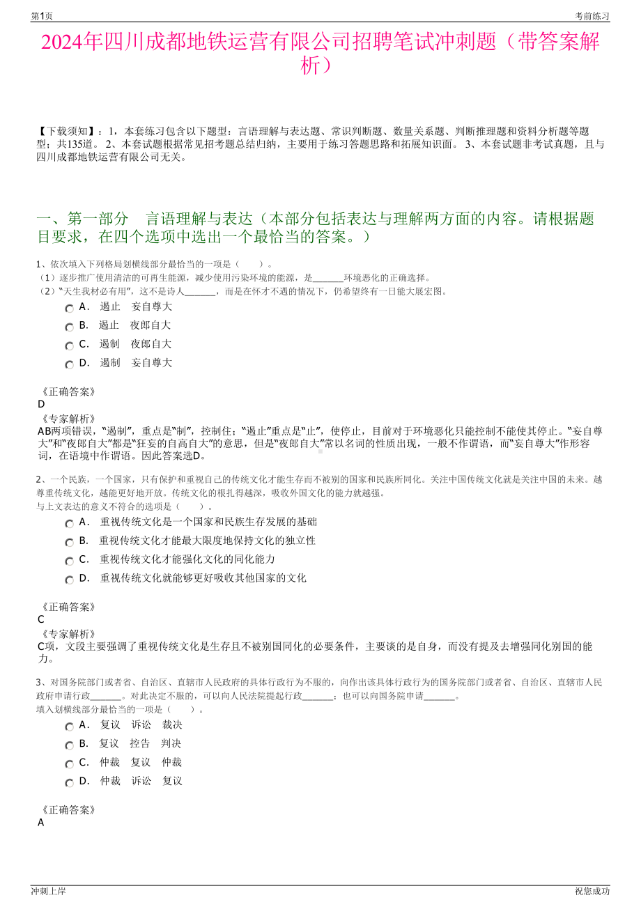 2024年四川成都地铁运营有限公司招聘笔试冲刺题（带答案解析）.pdf_第1页