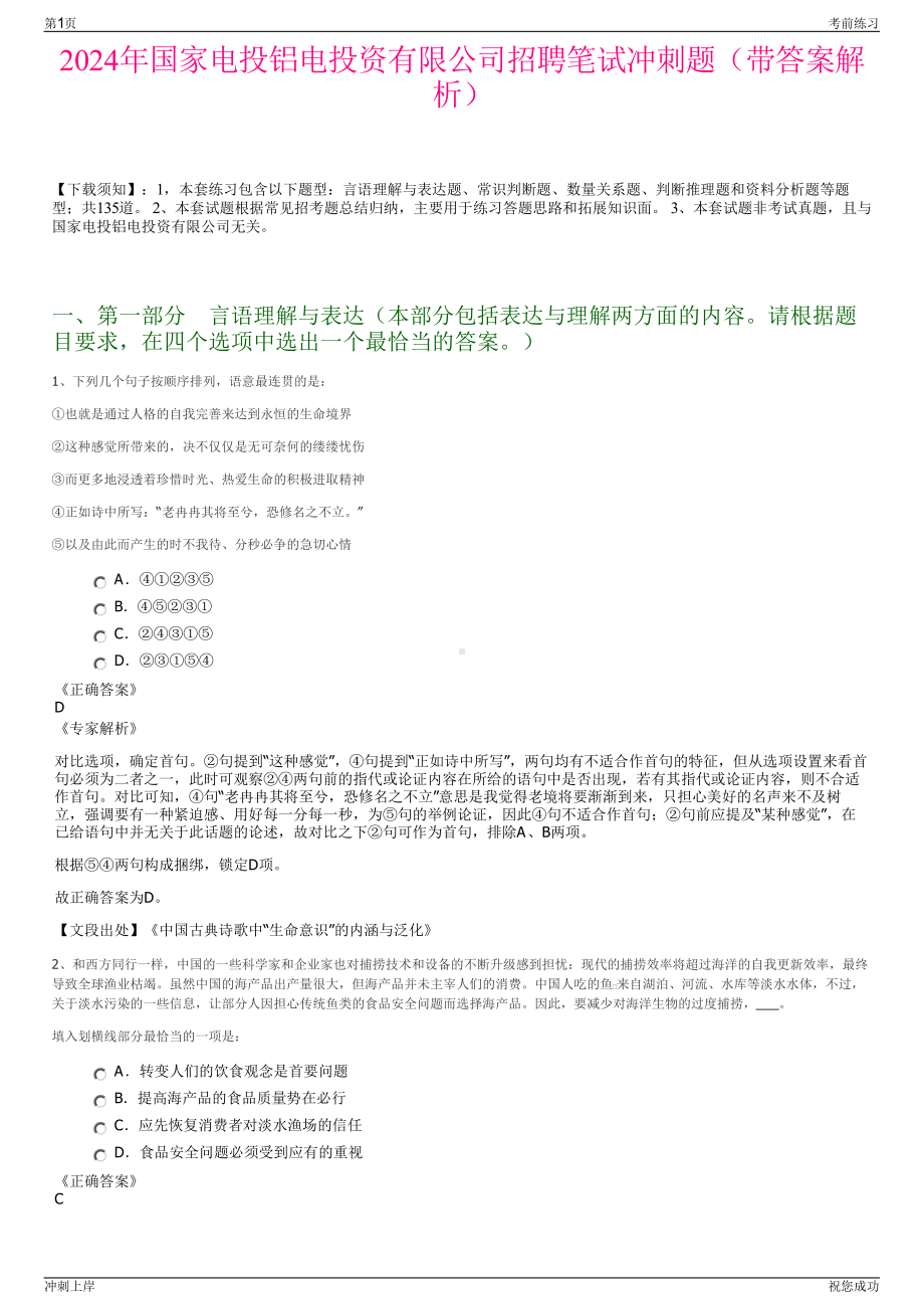 2024年国家电投铝电投资有限公司招聘笔试冲刺题（带答案解析）.pdf_第1页