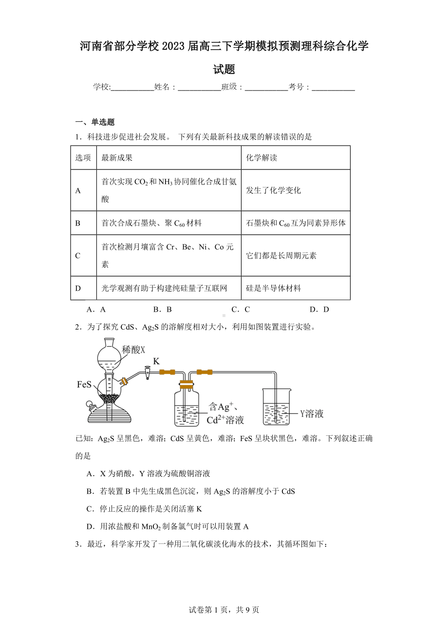 河南省部分学校2023届高三下学期模拟预测理科综合化学试题.docx_第1页