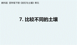 杭州教科版四年级下册科学第三单元《7.比较不同的土壤》课件.pptx