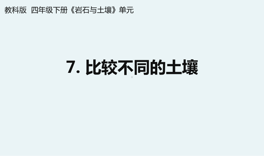 杭州教科版四年级下册科学第三单元《7.比较不同的土壤》课件.pptx_第1页