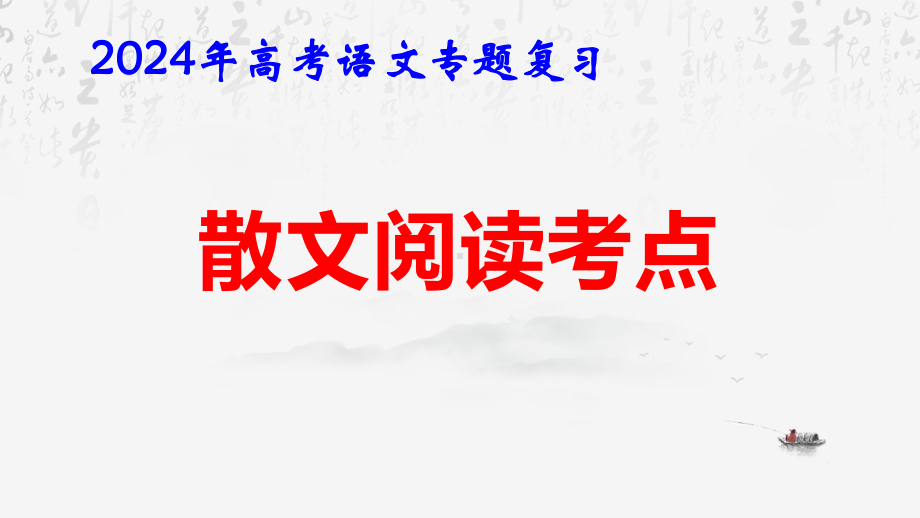 2024年高考语文专题复习：散文阅读考点 课件61张.pptx_第1页