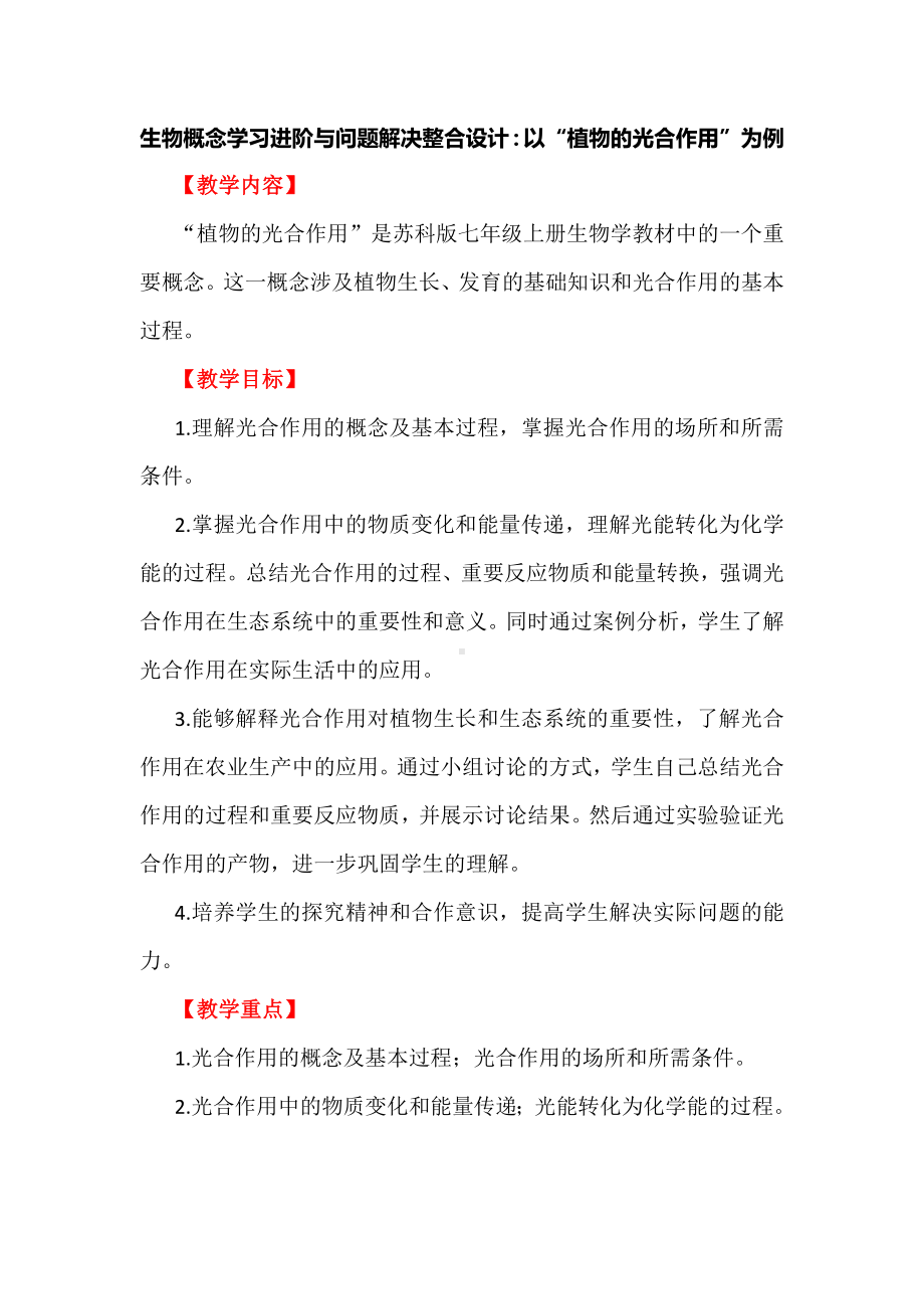 生物概念学习进阶与问题解决整合设计：以“植物的光合作用”为例.docx_第1页