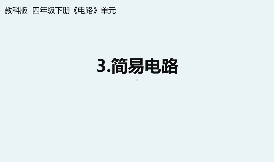 杭州教科版四年级下册科学第二单元《3.简易电路》课件.pptx_第1页