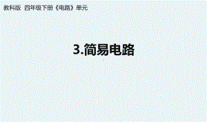 杭州教科版四年级下册科学第二单元《3.简易电路》课件.pptx