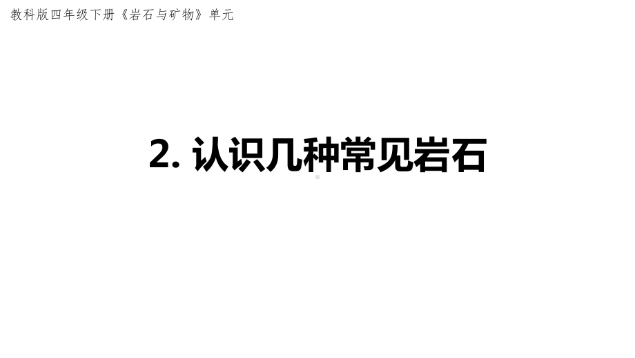 杭州教科版四年级下册科学第三单元《2.认识几种常见的岩石》课件.pptx_第1页