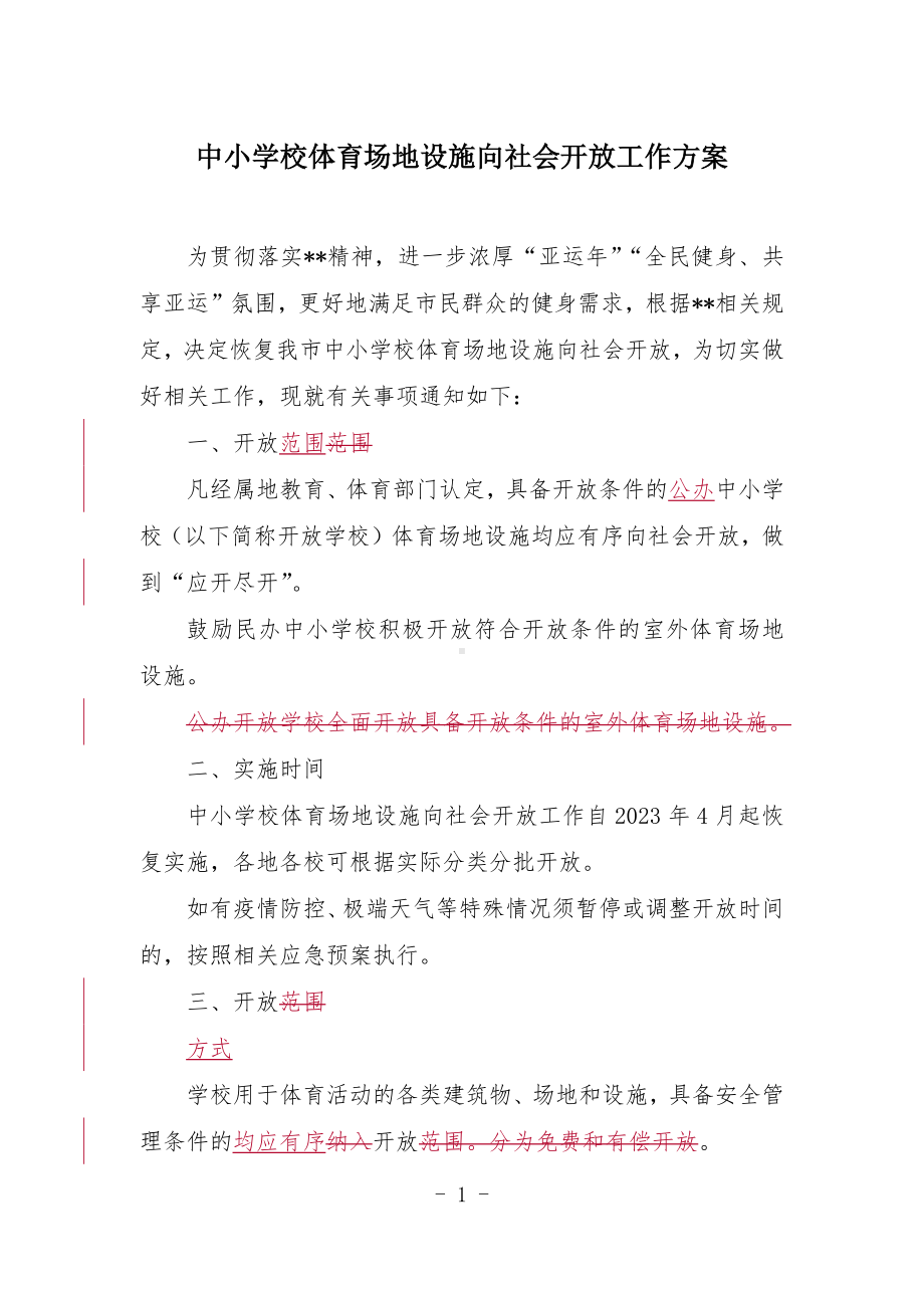 中小学校体育场地设施向社会开放工作方案.docx_第1页