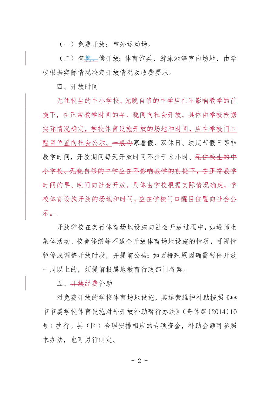 中小学校体育场地设施向社会开放工作方案.docx_第2页